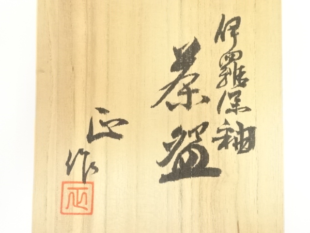 茶道具 清水正作 彩釉 京焼 茶碗 煎茶 美品 共箱(K-YC425) 道具 ] - 道具 京焼 清水正造 伊羅保釉茶碗（共箱） | ネットショップ